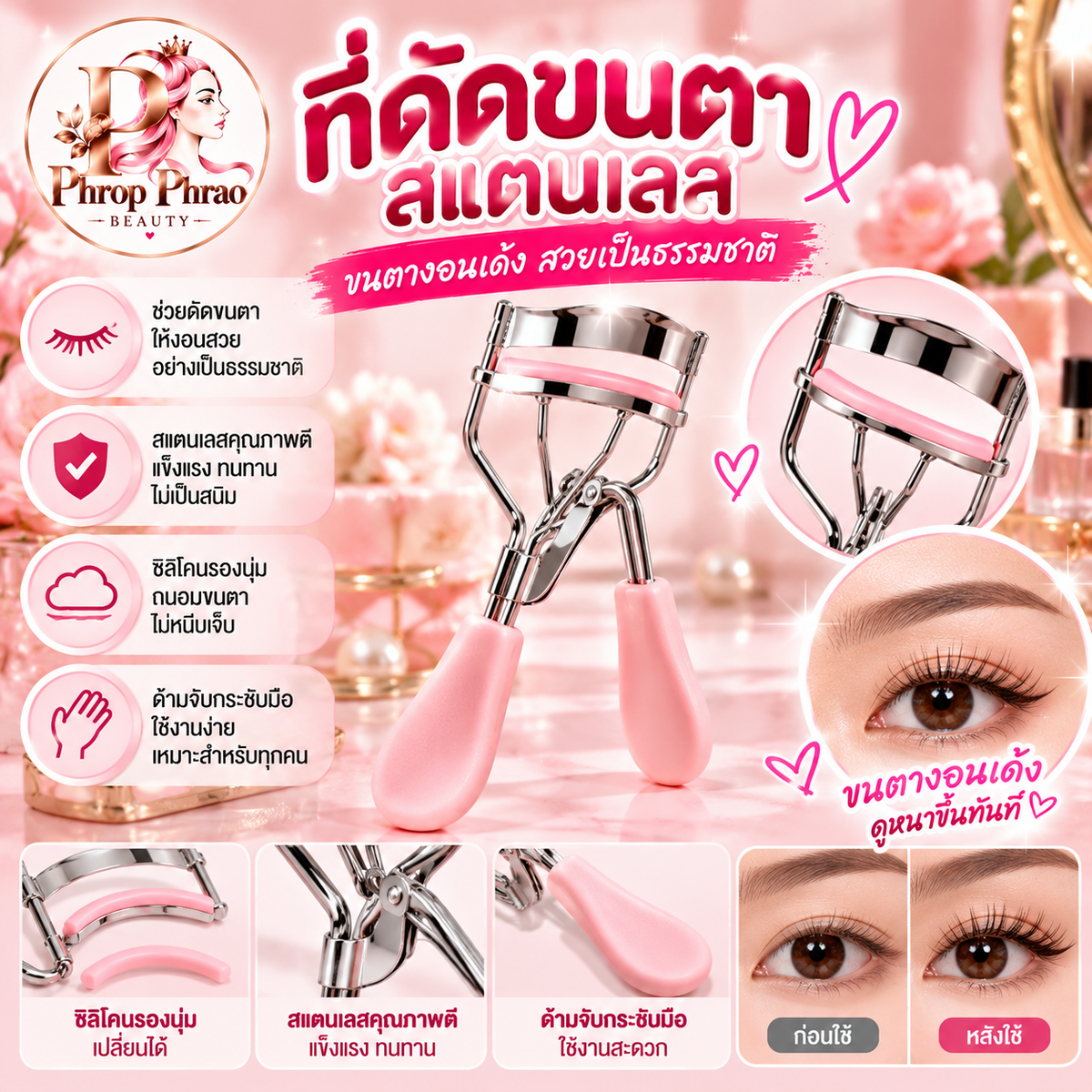 ที่ดัดขนตาสแตนเลส